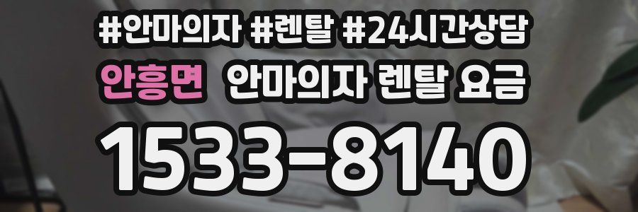안흥면 안마의자 렌탈 요금