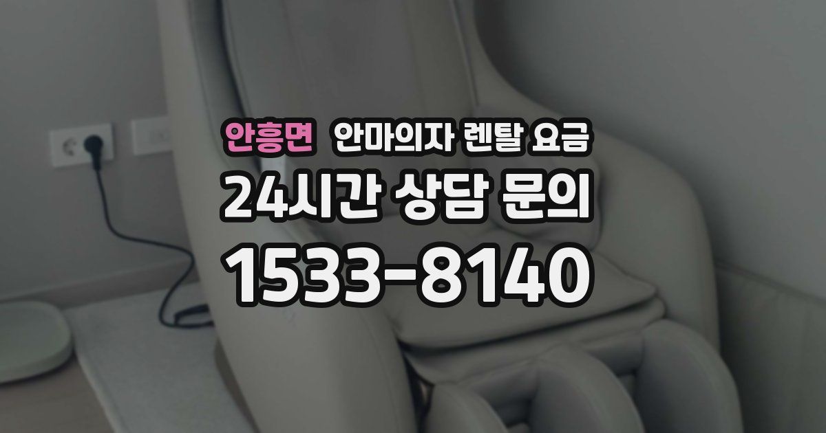 안흥면 안마의자 렌탈 요금