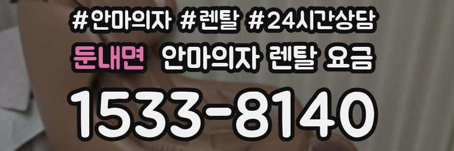 둔내면 안마의자 렌탈 요금