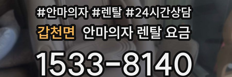 갑천면 안마의자 렌탈 요금