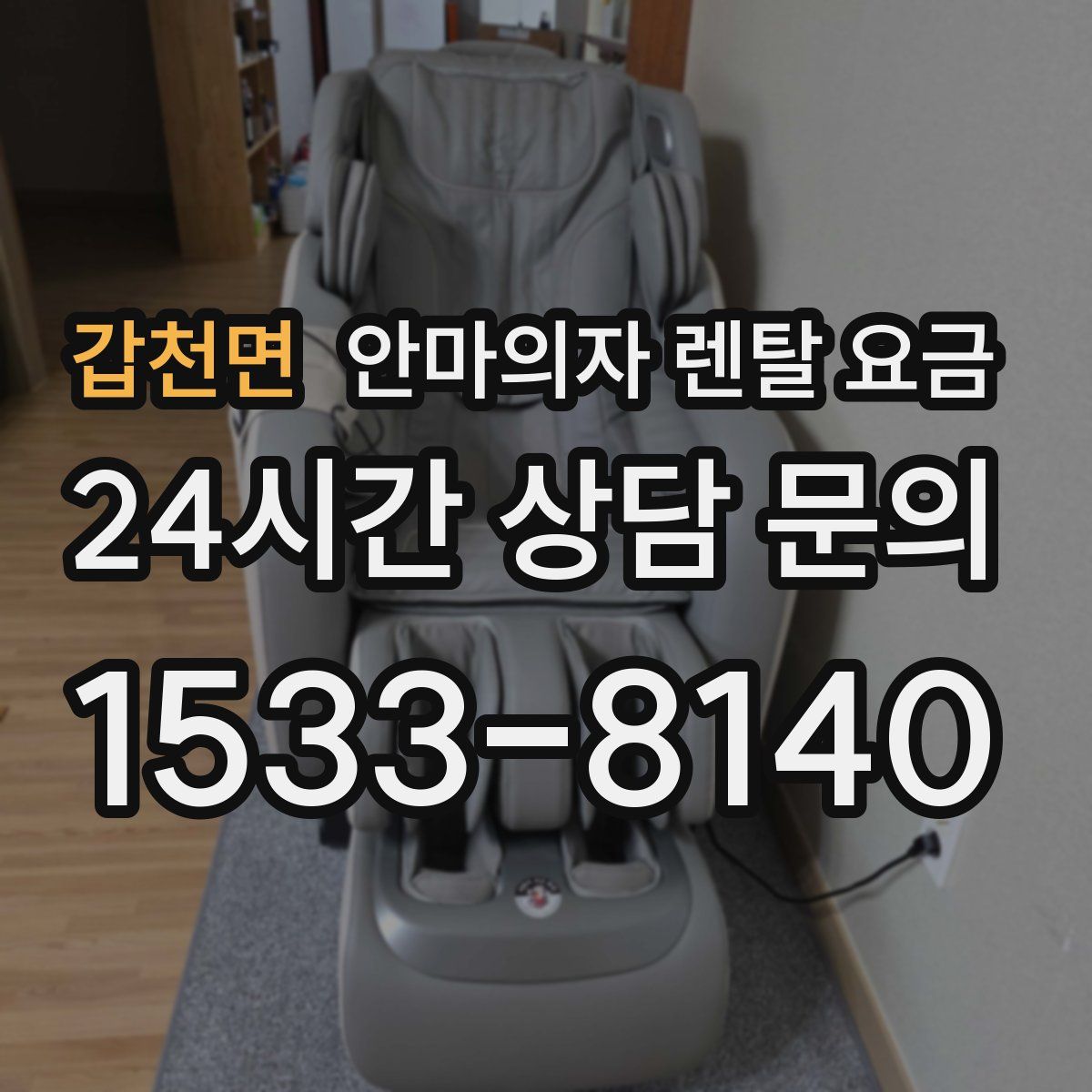 갑천면 안마의자 렌탈 요금