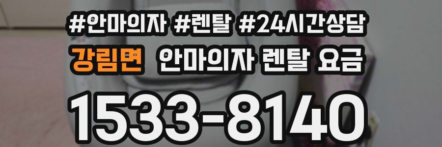 강림면 안마의자 렌탈 요금