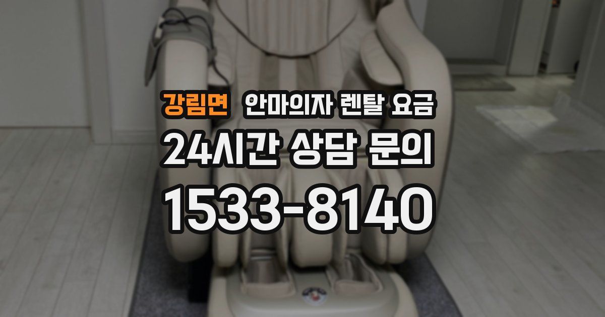 강림면 안마의자 렌탈 요금