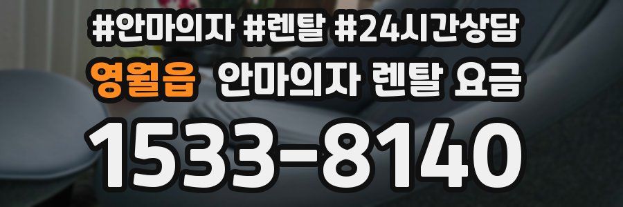 영월읍 안마의자 렌탈 요금