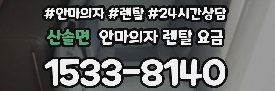산솔면 안마의자 렌탈 요금