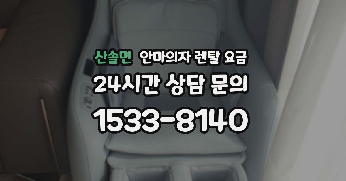 산솔면 안마의자 렌탈 요금