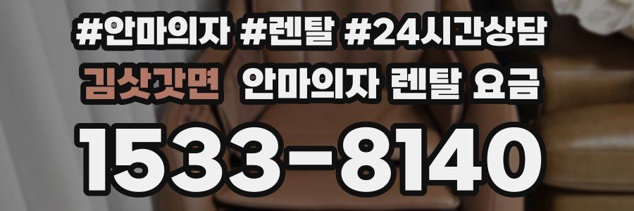 김삿갓면 안마의자 렌탈 요금