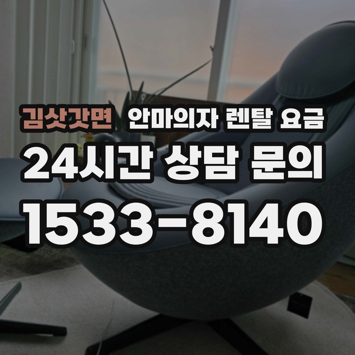 김삿갓면 안마의자 렌탈 요금