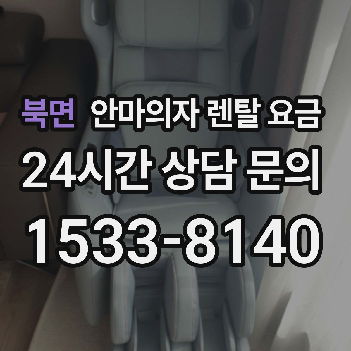 북면 안마의자 렌탈 요금