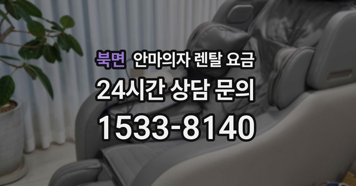 북면 안마의자 렌탈 요금