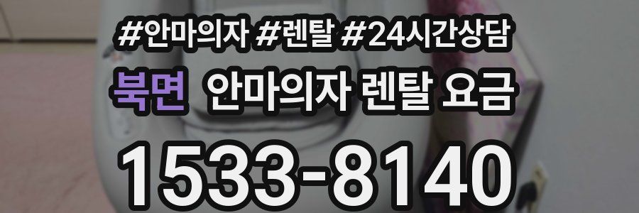 북면 안마의자 렌탈 요금