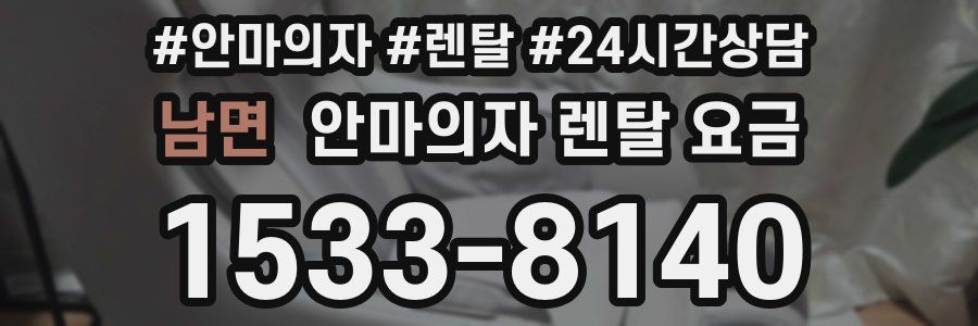 남면 안마의자 렌탈 요금