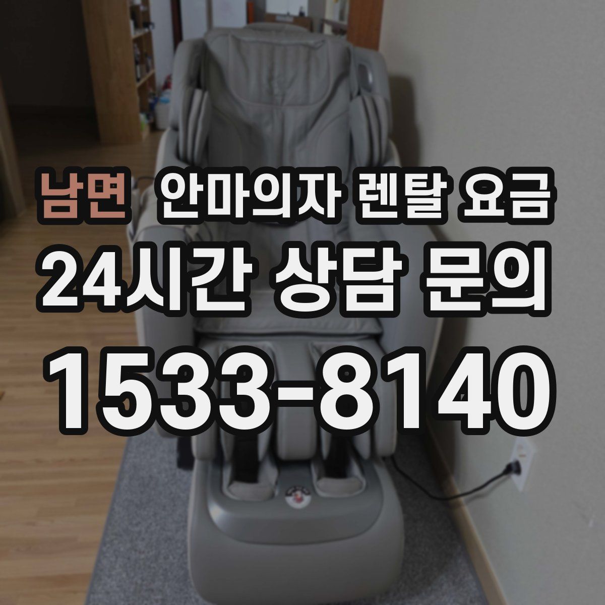 남면 안마의자 렌탈 요금