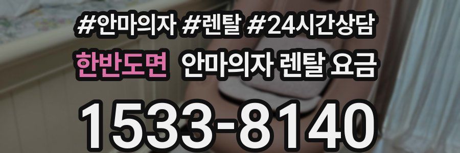 한반도면 안마의자 렌탈 요금