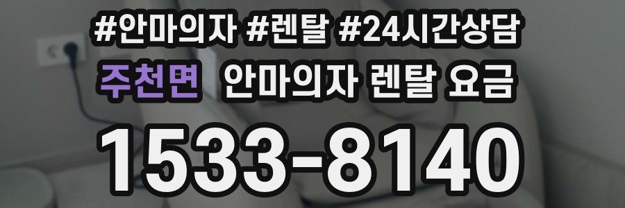 주천면 안마의자 렌탈 요금