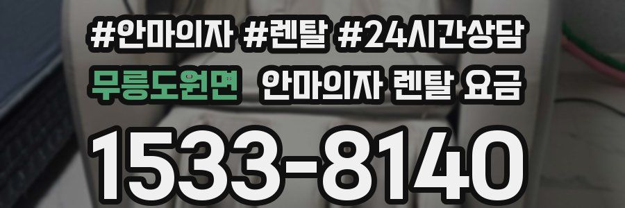 무릉도원면 안마의자 렌탈 요금