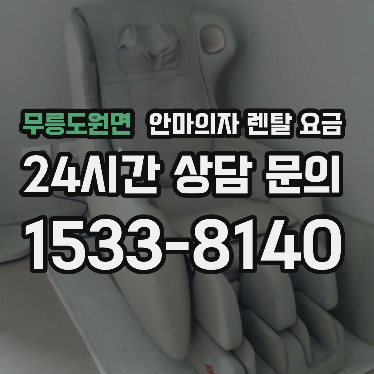 무릉도원면 안마의자 렌탈 요금