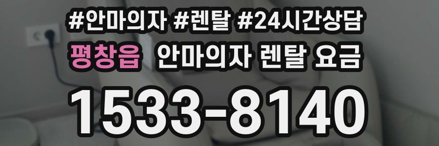 평창읍 안마의자 렌탈 요금