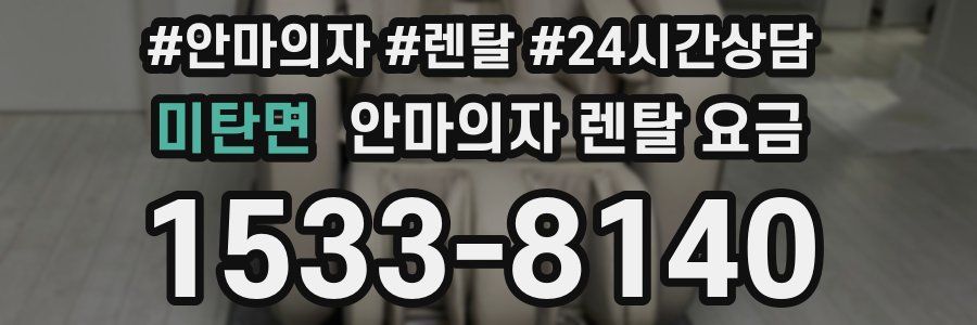 미탄면 안마의자 렌탈 요금
