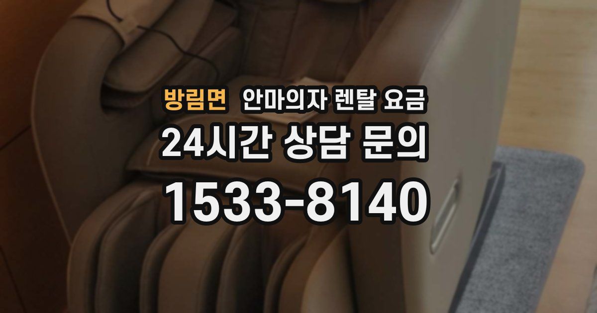 방림면 안마의자 렌탈 요금