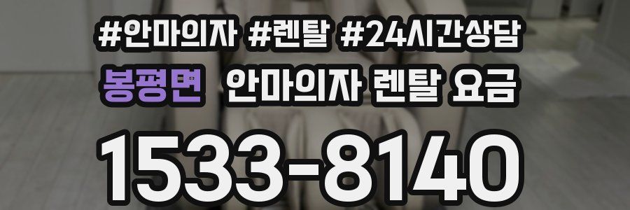 봉평면 안마의자 렌탈 요금