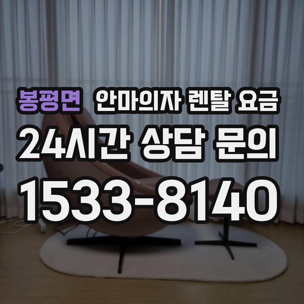 봉평면 안마의자 렌탈 요금