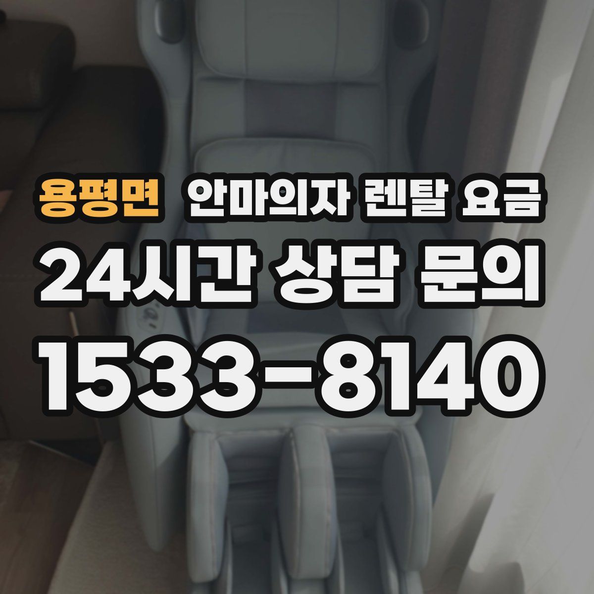 용평면 안마의자 렌탈 요금