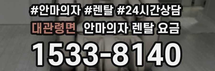 대관령면 안마의자 렌탈 요금