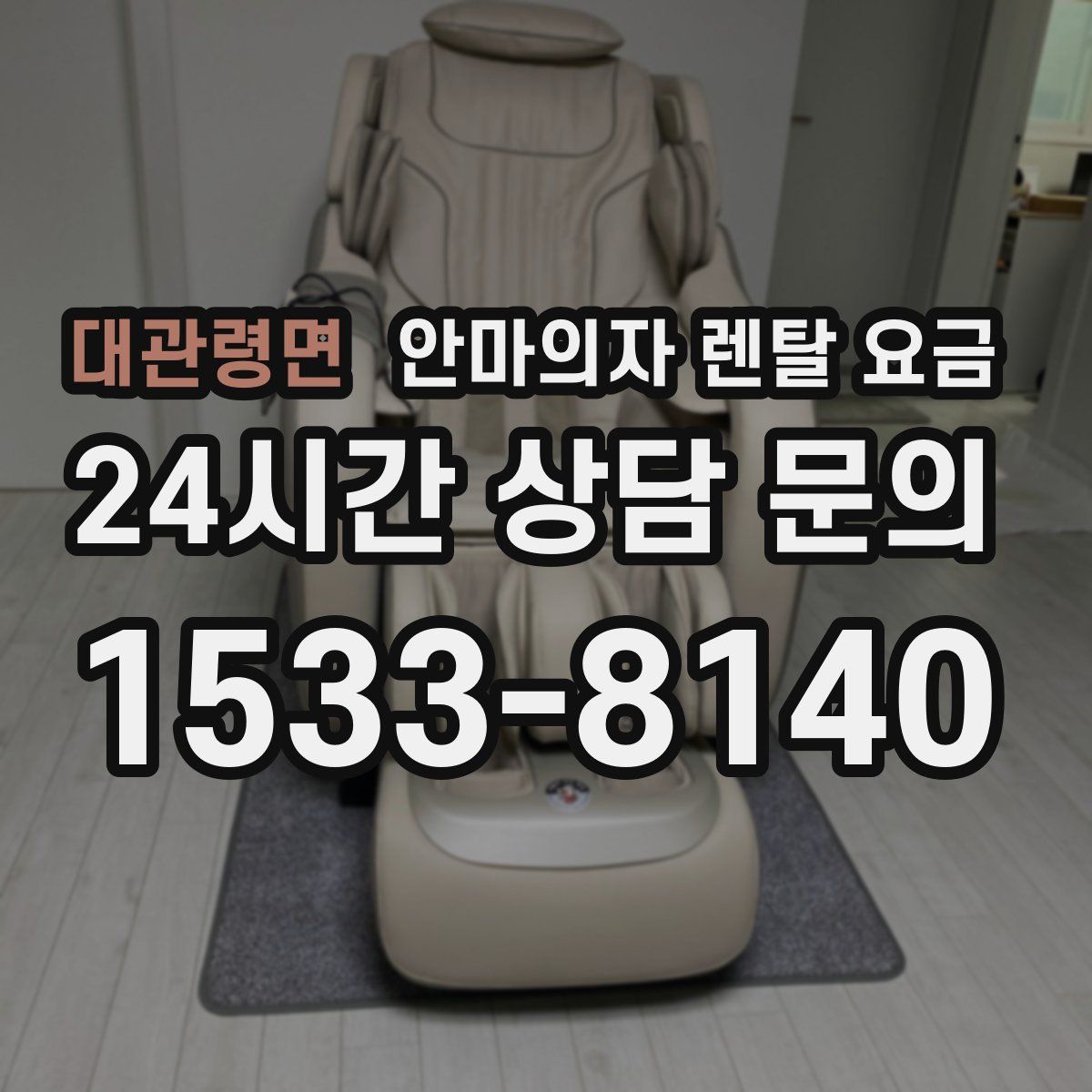 대관령면 안마의자 렌탈 요금