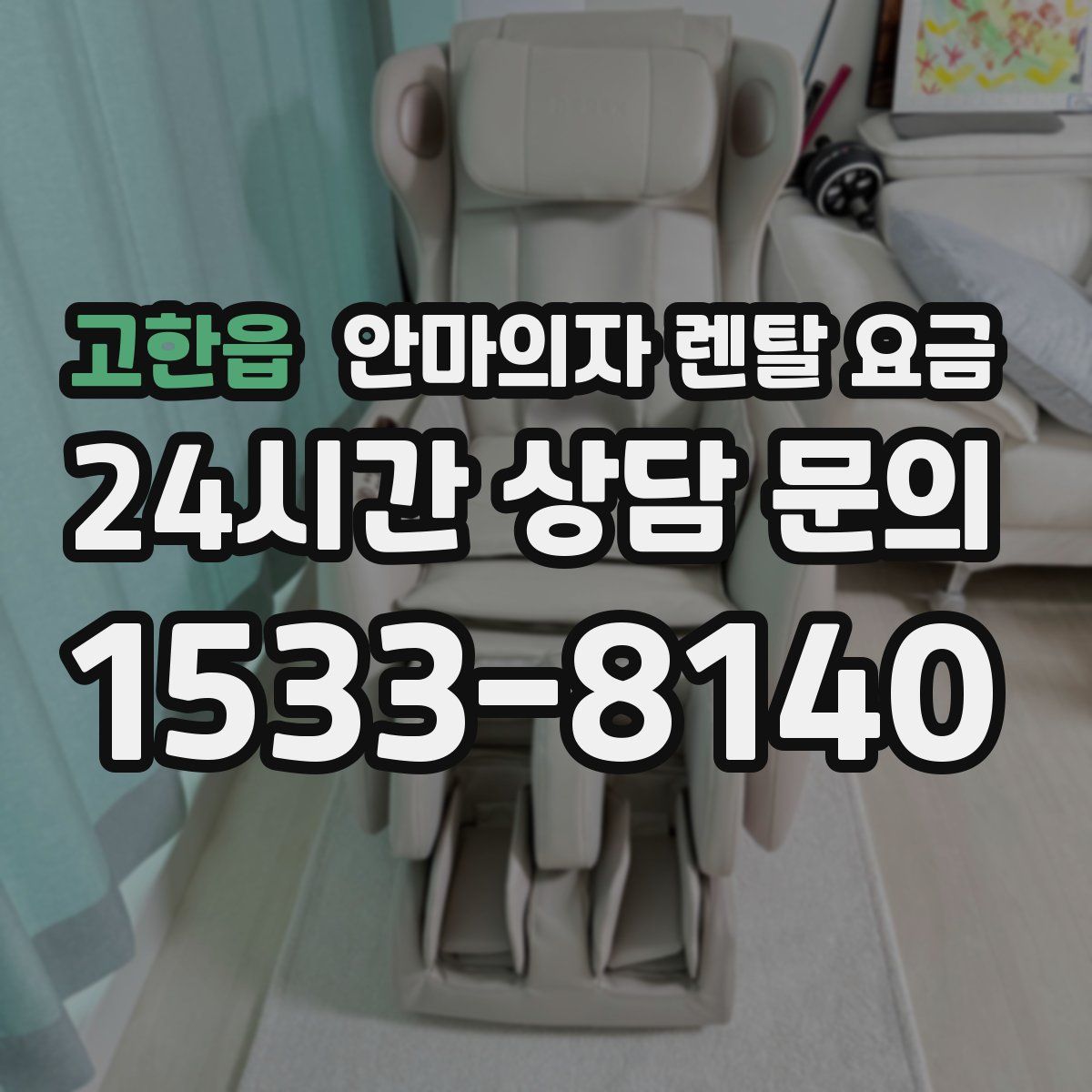 고한읍 안마의자 렌탈 요금