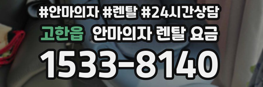 고한읍 안마의자 렌탈 요금