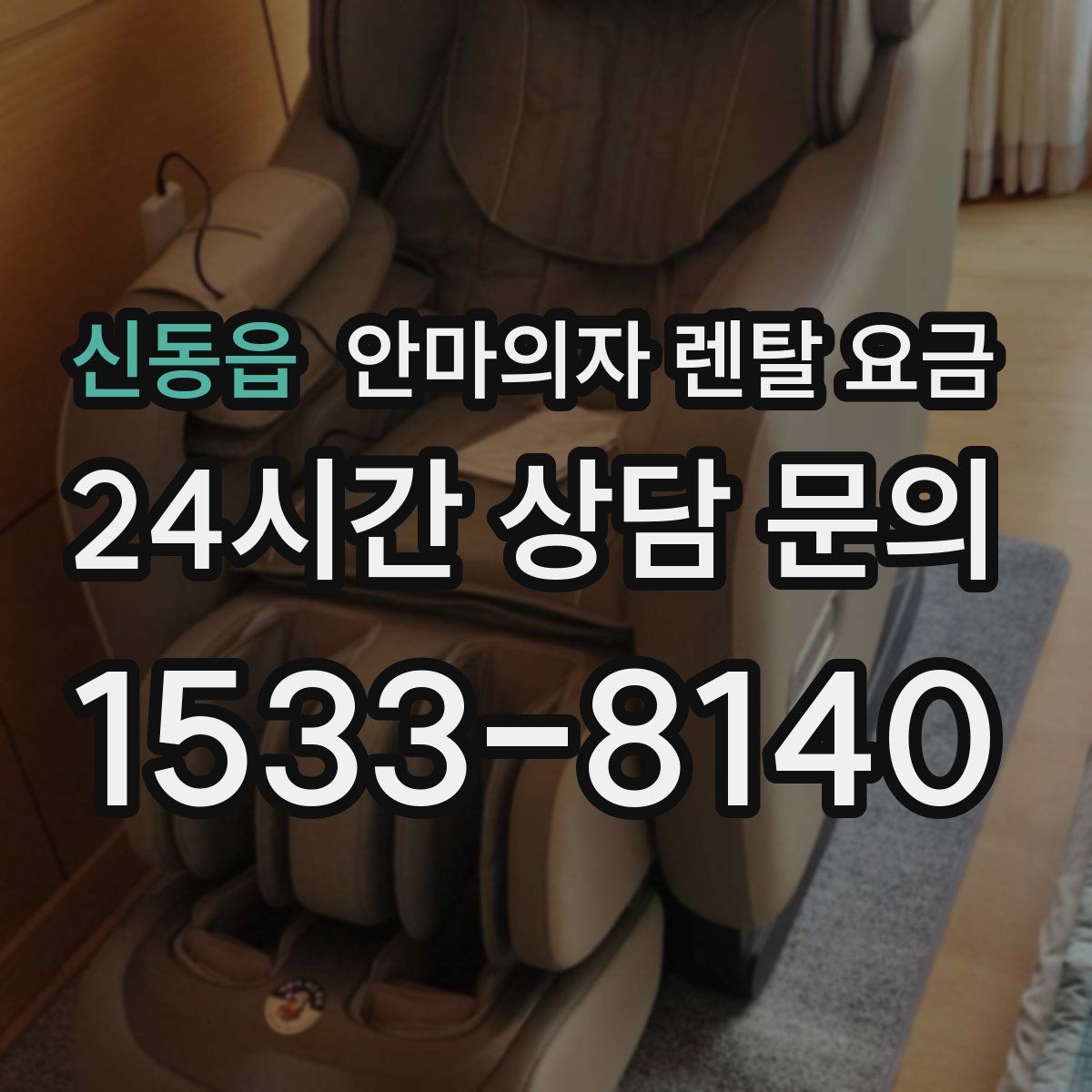 신동읍 안마의자 렌탈 요금