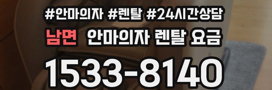 남면 안마의자 렌탈 요금