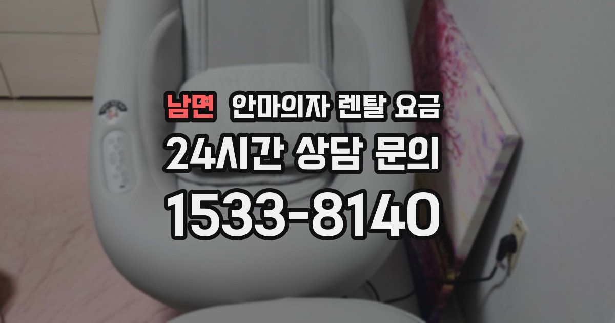 남면 안마의자 렌탈 요금