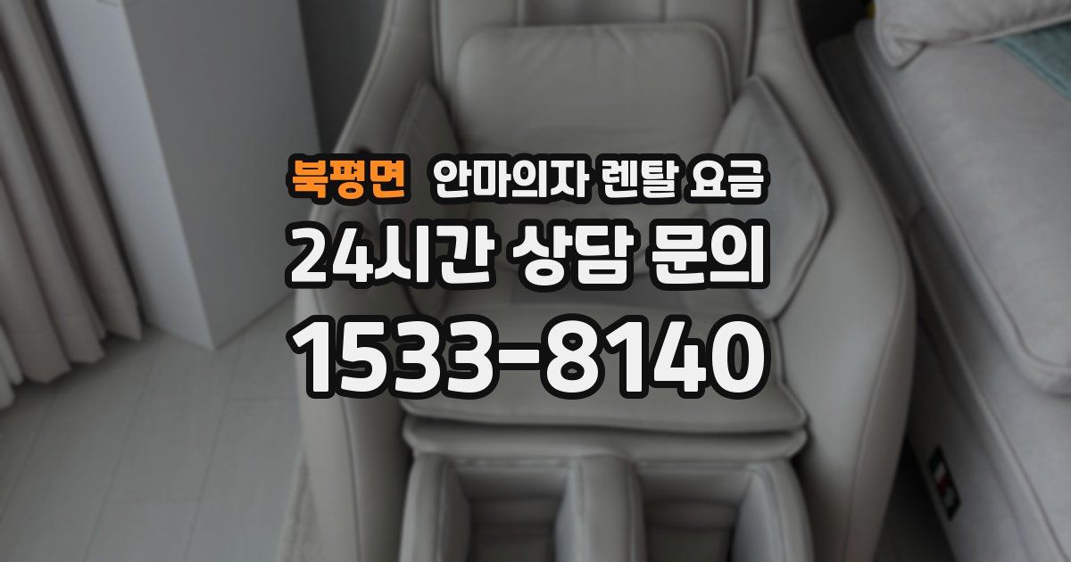 북평면 안마의자 렌탈 요금