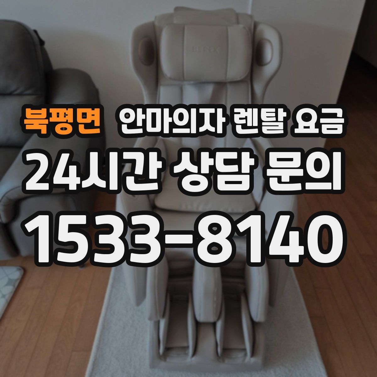 북평면 안마의자 렌탈 요금