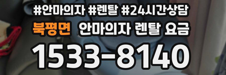 북평면 안마의자 렌탈 요금
