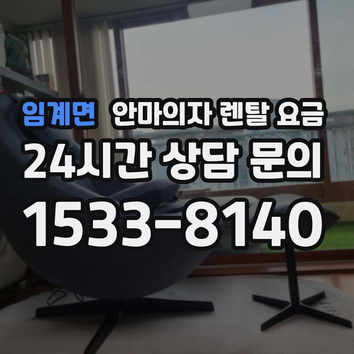 임계면 안마의자 렌탈 요금
