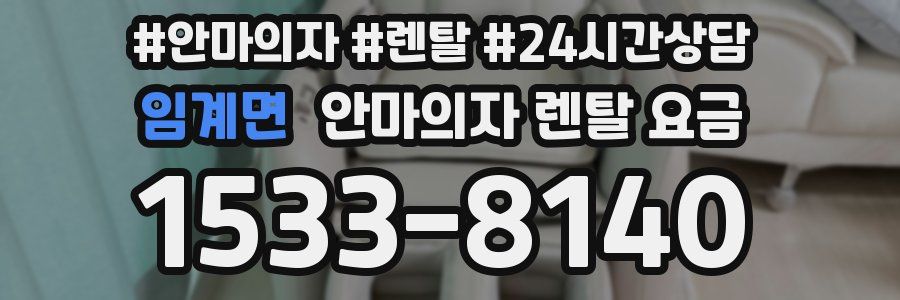 임계면 안마의자 렌탈 요금