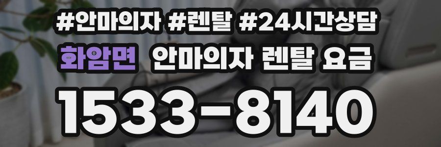 화암면 안마의자 렌탈 요금