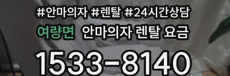 여량면 안마의자 렌탈 요금
