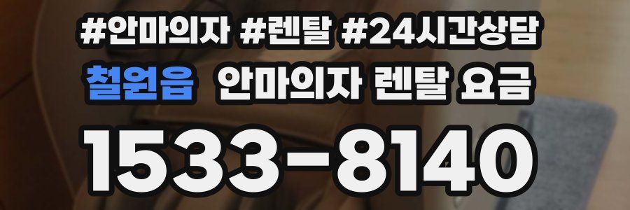 철원읍 안마의자 렌탈 요금