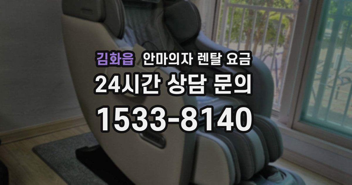 김화읍 안마의자 렌탈 요금