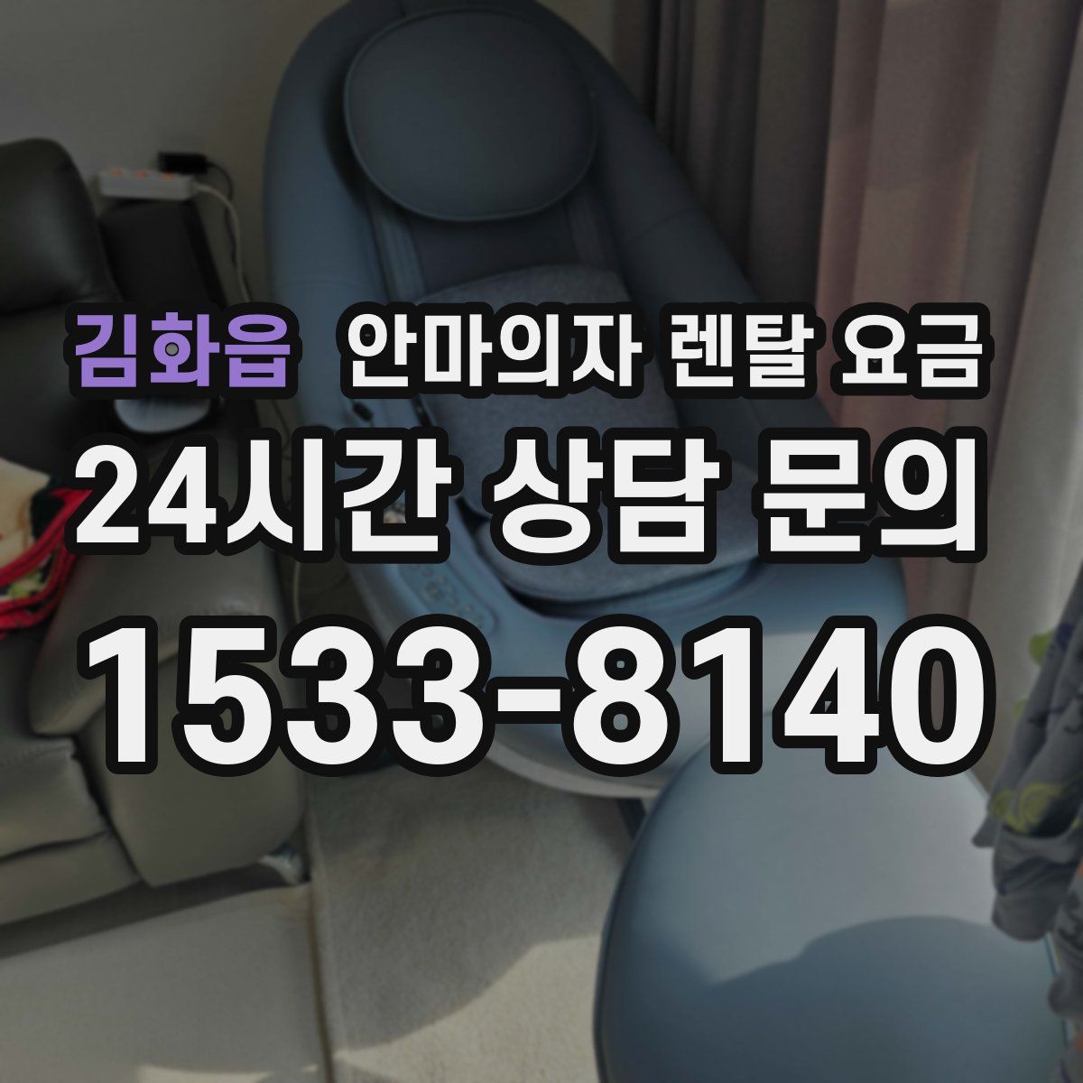 김화읍 안마의자 렌탈 요금