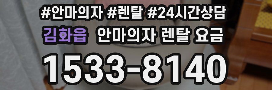 김화읍 안마의자 렌탈 요금
