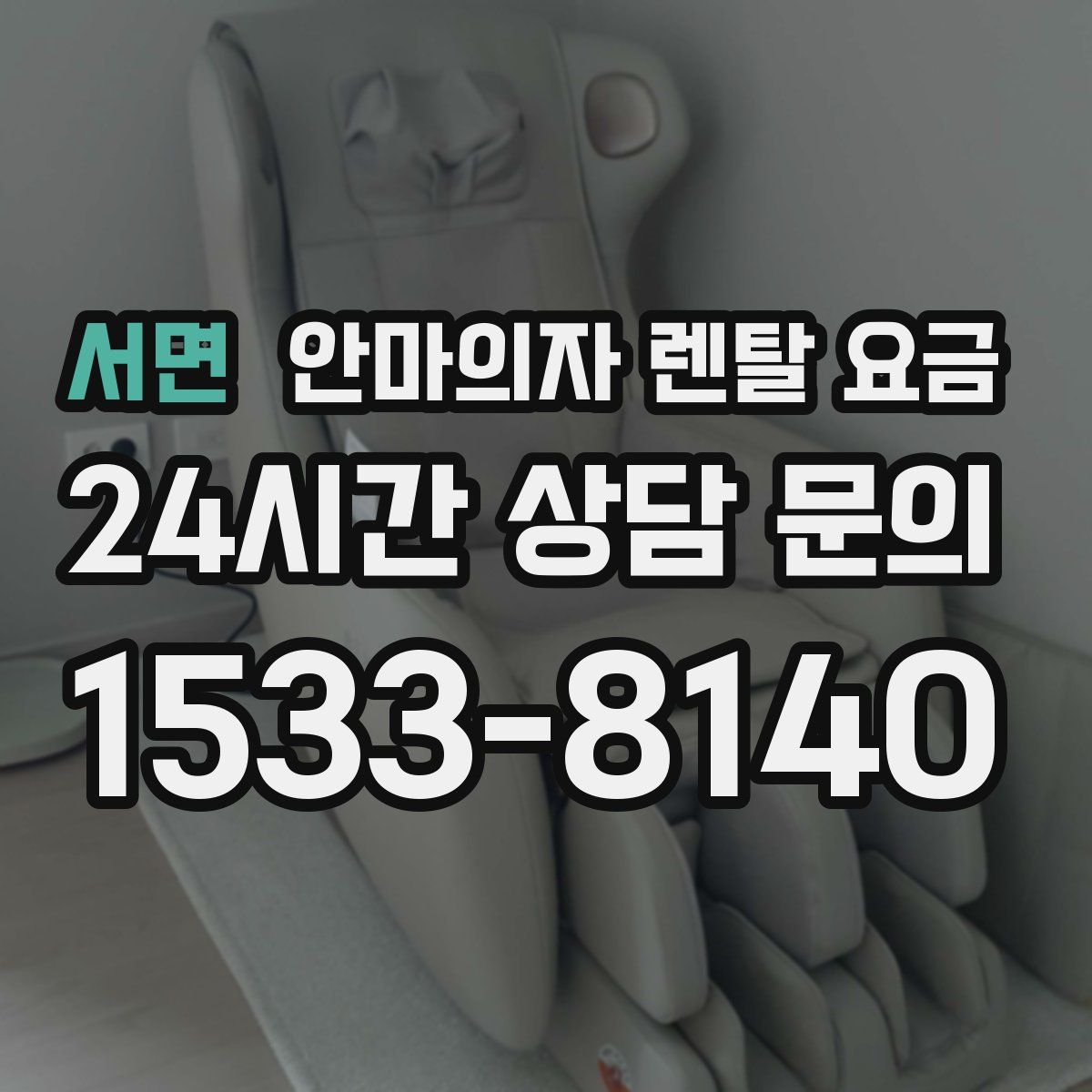 서면 안마의자 렌탈 요금