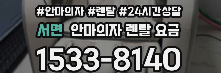 서면 안마의자 렌탈 요금