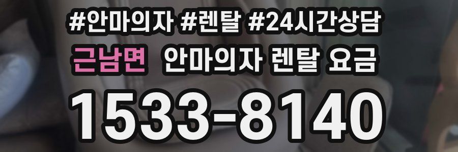 근남면 안마의자 렌탈 요금