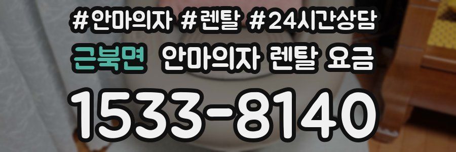 근북면 안마의자 렌탈 요금