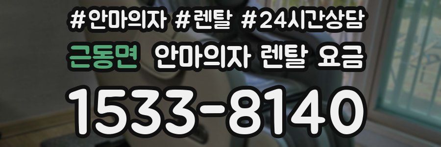 근동면 안마의자 렌탈 요금